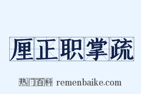 厘正职掌疏是什么意思的图片